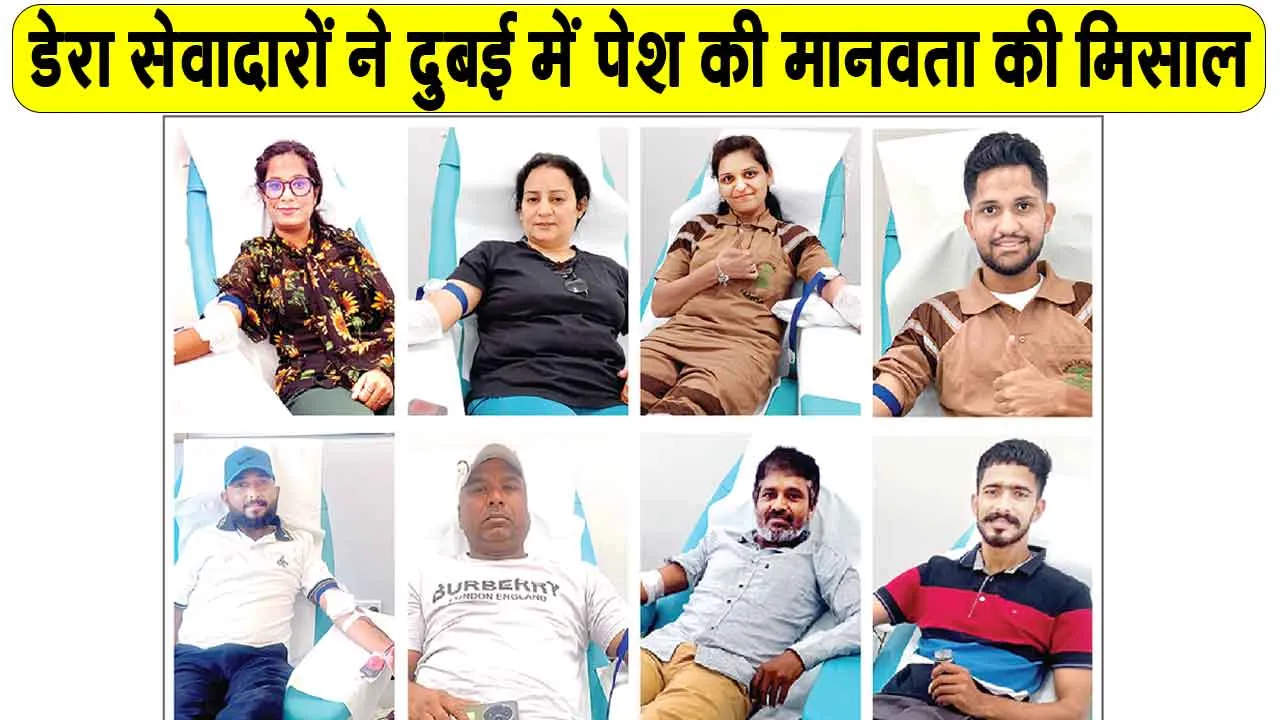 Welfare Work: दुबई में डेरा सच्चा सौदा के सेवादारों की हुई भरपूर सराहना 