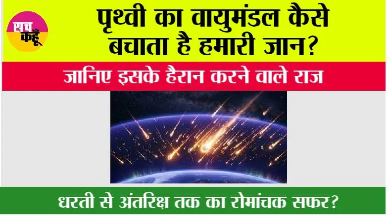 Earth's Atmosphere: पृथ्वी का वायुमंडल कैसे बचाता है हमारी जान? जानिए इसके हैरान करने वाले राज