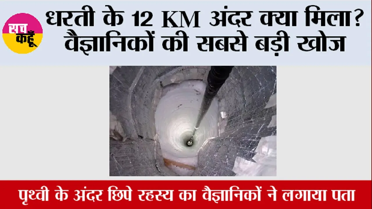 Earth News: धरती के 12 KM अंदर क्या मिला? वैज्ञानिकों की सबसे बड़ी खोज