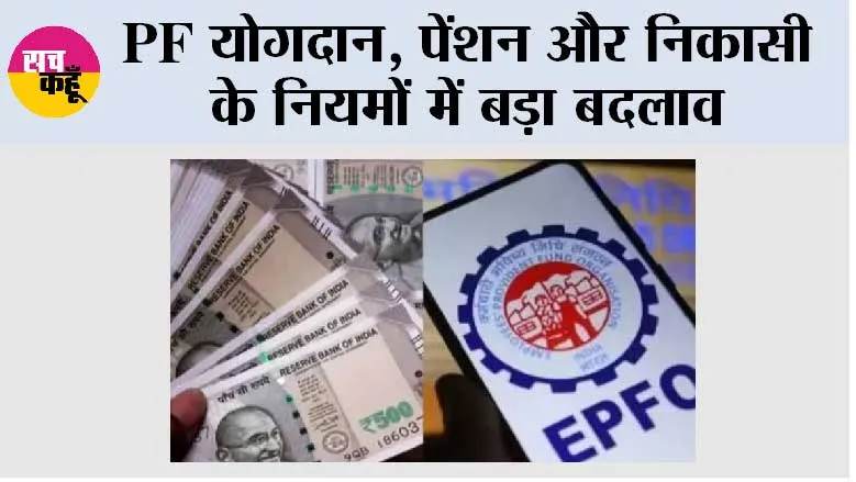 EPFO New Rules: EPFO ने बदल दिए PF के नियम! जानें आपकी सैलरी और पेंशन पर क्या होगा असर
