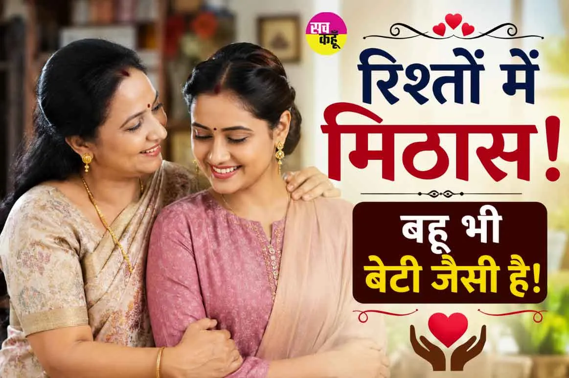 An Inspiring Family Story: रिश्तों में मिठास! एक छोटे बदलाव ने बदल दिए पूरे परिवार के रिश्ते