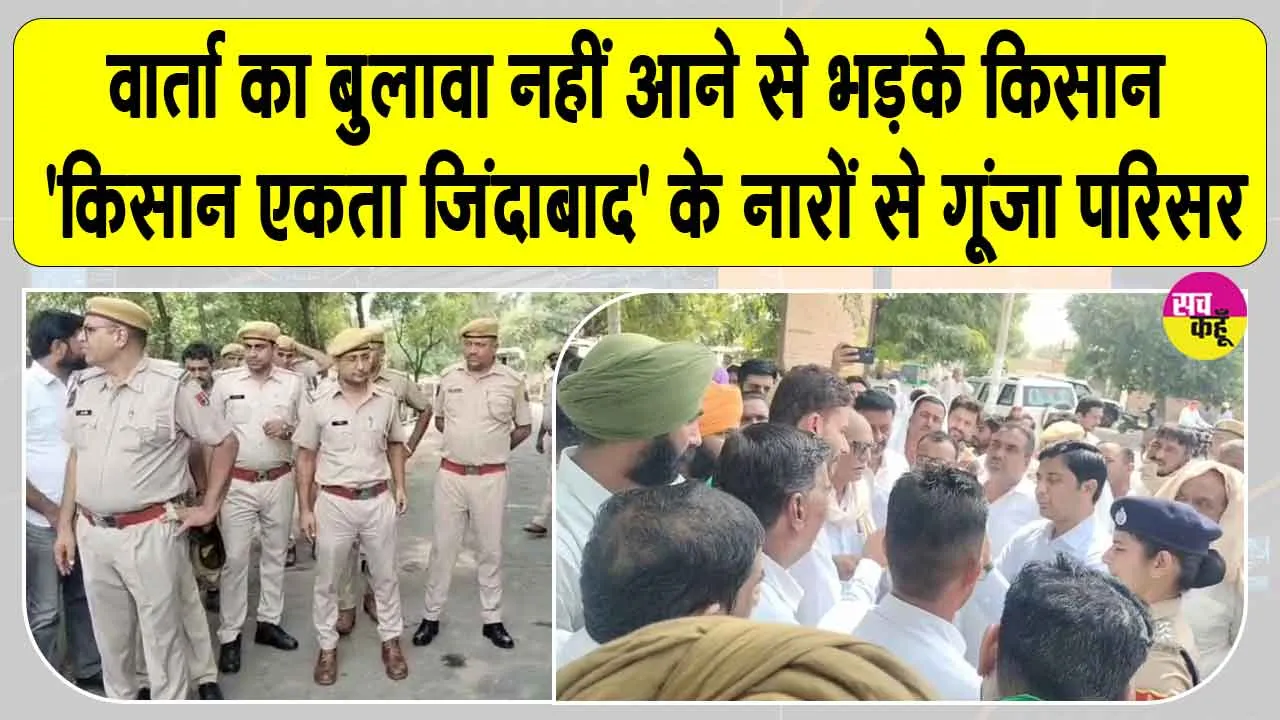 Farmers News: वार्ता का बुलावा नहीं आने से भड़के किसान, सर्किट हाउस के बाहर धरने पर बैठे