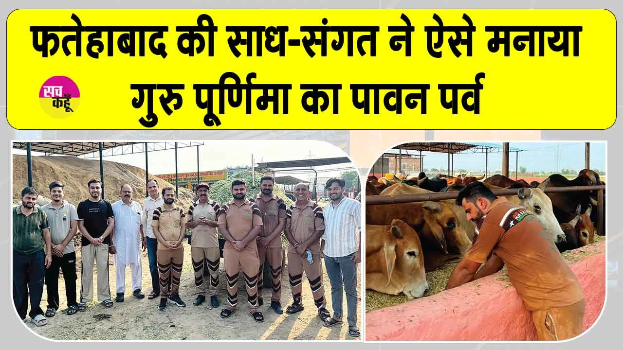 गुरु पूर्णिमा के पावन अवसर पर फतेहाबाद की साध-संगत ने सेवा, परोपकार और जीवों के प्रति दया का दिया संदेश 