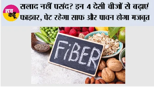 Fiber Rich Foods: सलाद नहीं खाते? इन 4 देसी चीजों से पूरी करें फाइबर की कमी