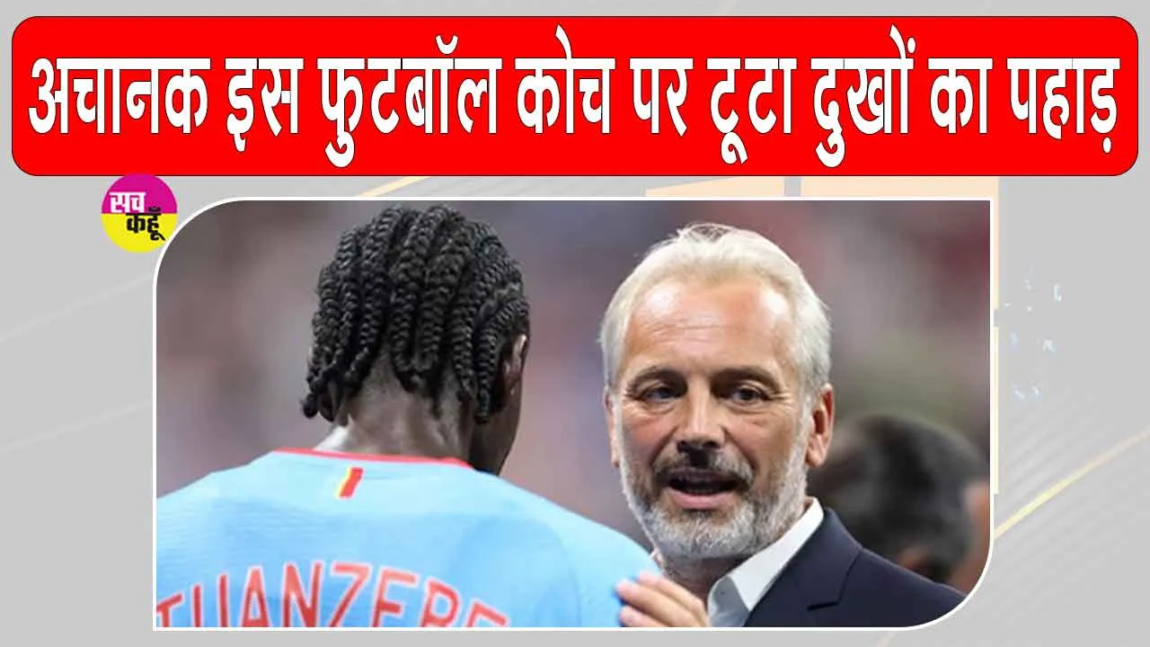 Football News: इंग्लैंड के हाथों मिली हार के कुछ ही घंटों बाद डीआर कांगो के कोच पर टूटा दुखों का पहाड़, माहौल हुआ बेहद भावुक