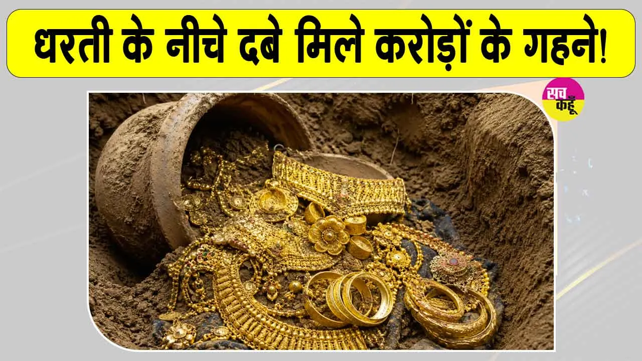 Gold News: जमीन में दबे मिले करोड़ों के गहने!