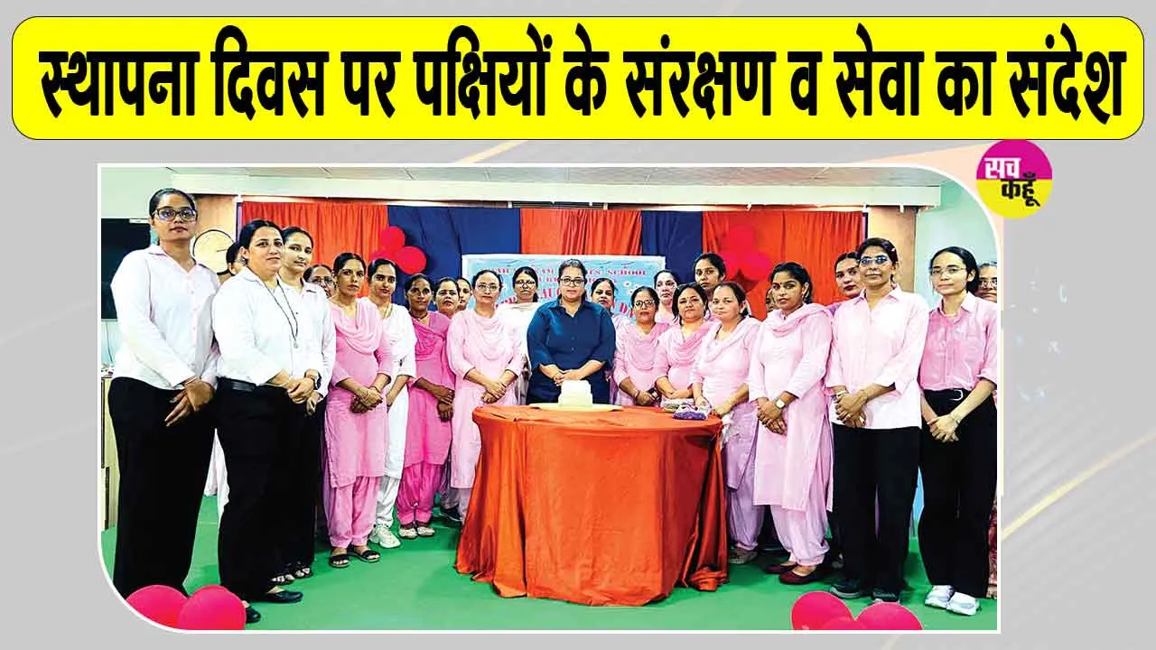 शाह सतनाम जी गर्ल्स स्कूल श्रीगुरुसर मोडिया ने मनाया स्थापना दिवस, 22 बर्ड फीडर किए स्थापित 
