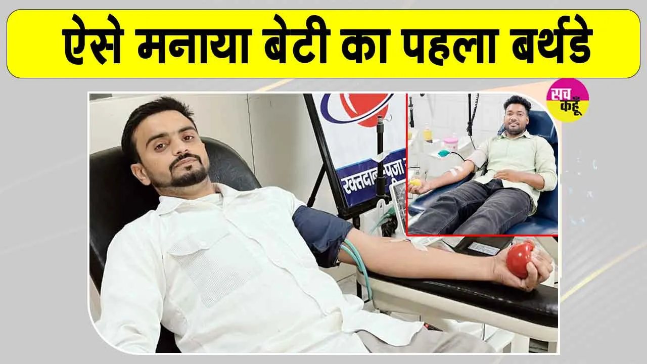 Blood Donation: बेटी के जन्मदिन पर रोड़ी के सेवादारों ने पेश की मानवता की अनूठी मिसाल