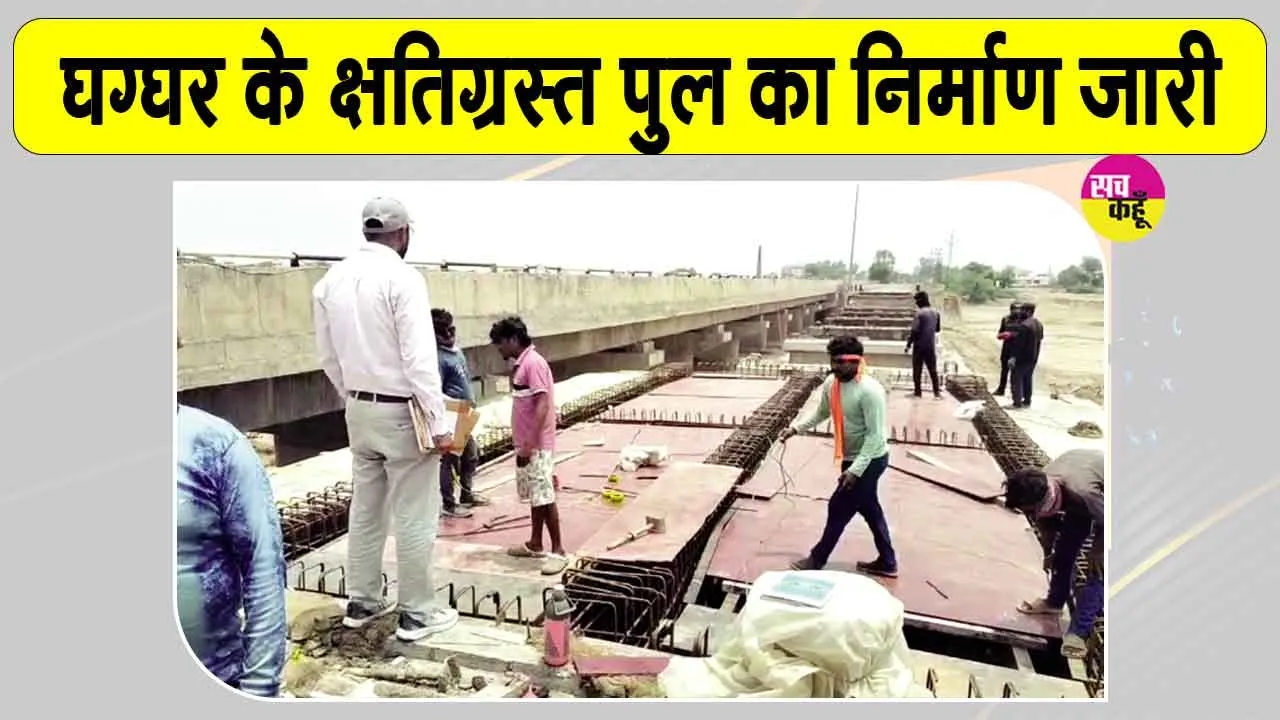 Ghaggar River Bridge Construction: जंक्शन-टाउन मार्ग पर घग्घर नदी के क्षतिग्रस्त पुल का निर्माण अक्टूबर से पहले पूरा करने का लक्ष्य