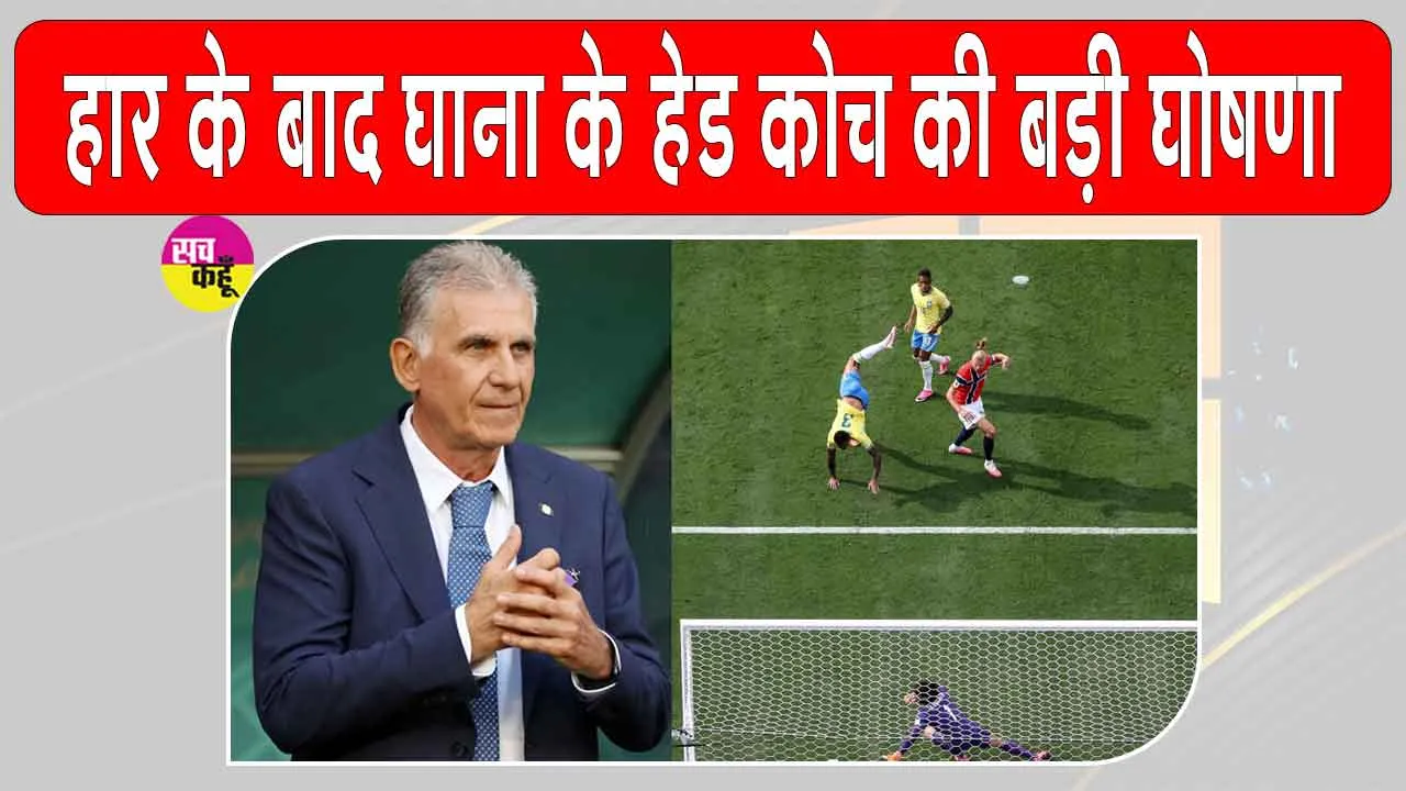 Football News: फीफा विश्व कप से बाहर होते ही घाना के हेड कोच ने की बड़ी घोषणा