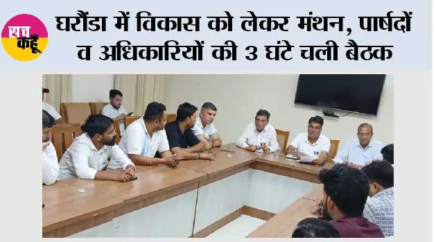 घरौंडा में विकास को लेकर मंथन, पार्षदों व अधिकारियों की 3 घंटे चली बैठक