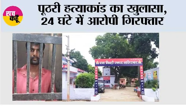 पूठरी हत्याकांड का खुलासा, 24 घंटे में आरोपी गिरफ्तार