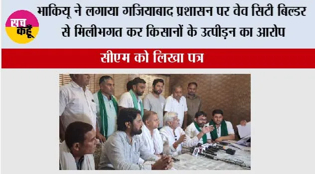 भाकियू ने लगाया गजियाबाद प्रशासन पर वेव सिटी बिल्डर से मिलीभगत कर किसानों के उत्पीड़न का आरोप,सीएम को लिखा पत्र