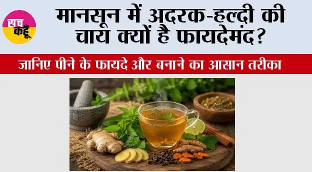 मानसून में अदरक-हल्दी की चाय क्यों है फायदेमंद? जानिए पीने के फायदे और बनाने का आसान तरीका