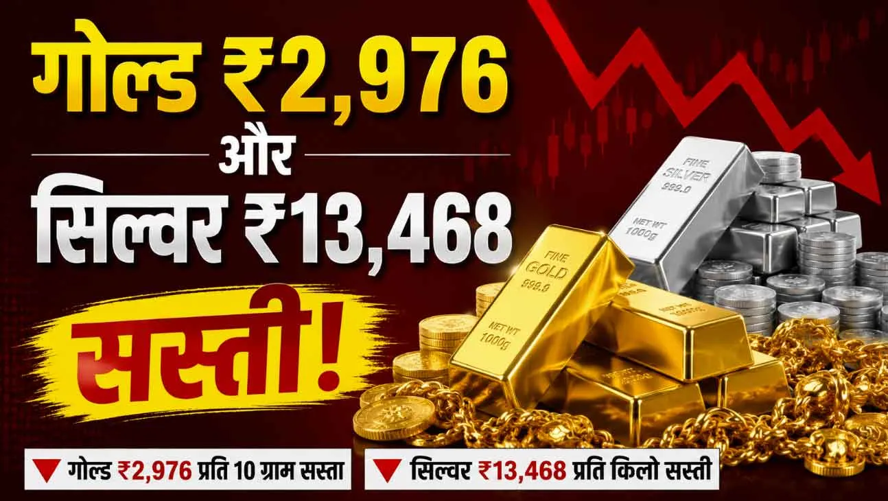 Gold Silver Price Today: सोना धड़ाम! चांदी की भी 13 हजार रुपए से अधिक कम हुई कीमतें!