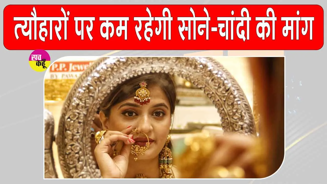 टैक्स और कस्टम ड्यूटी में बदलाव और वैश्विक स्तर पर अस्थिरता से सोना-चांदी की कीमतों में रहेगा उतार-चढ़ाव