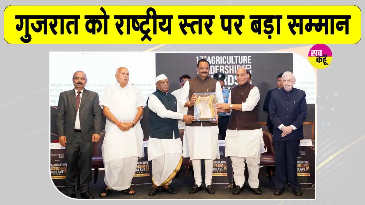 Agriculture News: बागवानी में उत्कृष्ट प्रदर्शन के लिए गुजरात को मिला कृषि नेतृत्व पुरस्कार 2026