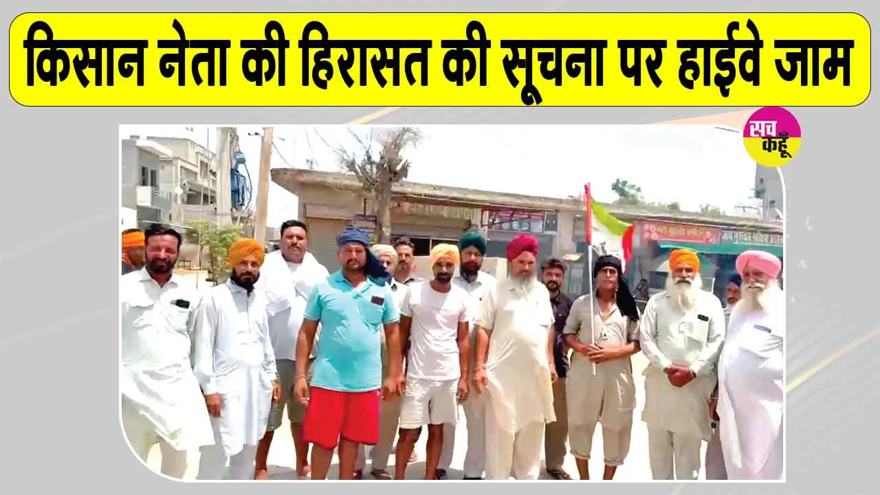 Farmers' Protest: किसान नेता गुरनाम चढूनी की हिरासत की सूचना पर हाईवे जाम