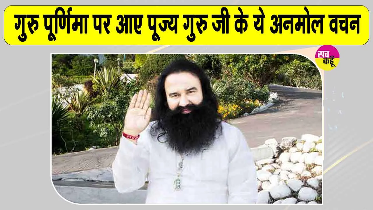 Guru Purnima: गुरु पूर्णिमा पर आए पूज्य गुरु जी के अनमोल वचन, जल्दी देखें  