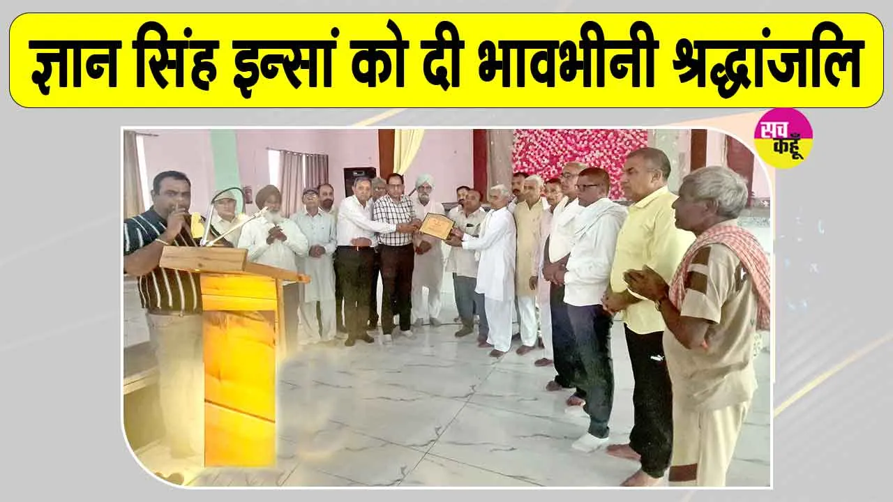 ब्लॉक कल्याण नगर के देहदानी ज्ञान सिंह इन्सां को भावभीनी श्रद्धांजलि
