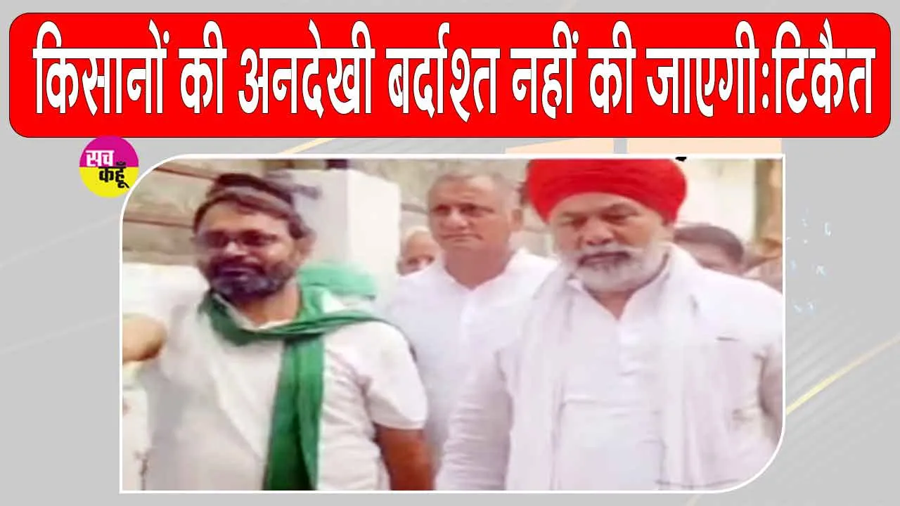 Ghaziabad News: किसानों के समर्थन में उतरे राकेश टिकैत, पंचायत और महाआंदोलन का किया ऐलान