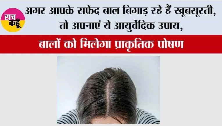 Hair Growth Tips: अगर आपके सफेद बाल बिगाड़ रहे हैं खूबसूरती, तो अपनाएं ये आयुर्वेदिक उपाय, बालों को मिलेगा प्राकृतिक पोषण