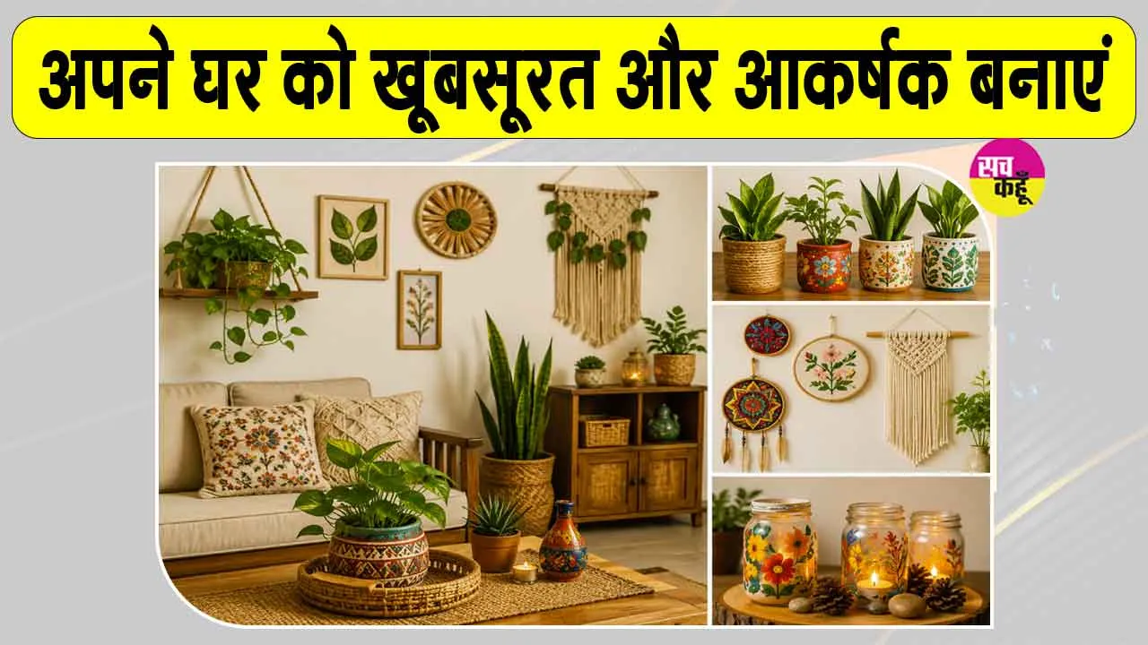 Home Decoration Ideas: हाथ से बनाई चीजों से सजाएं अपना घर, ऐसे दें प्राकृतिक व आकर्षक लुक