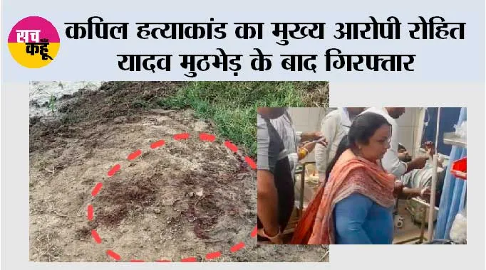कपिल हत्याकांड का मुख्य आरोपी रोहित यादव मुठभेड़ के बाद गिरफ्तार