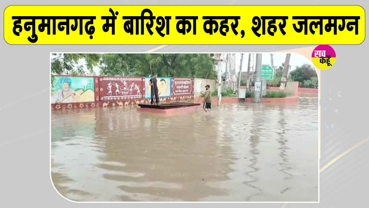 Hanumangarh Weather: हनुमानगढ़ में बारिश का कहर: 80 मिमी बरसात से शहर जलमग्न, स्कूलों में अवकाश 