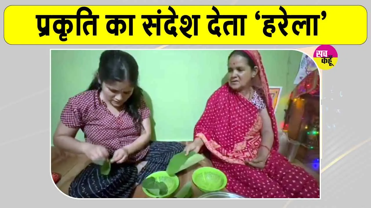 Uttarakhand News: उत्तराखंड में प्रकृति के प्रति कृतज्ञता का संदेश देता 'हरेला'!