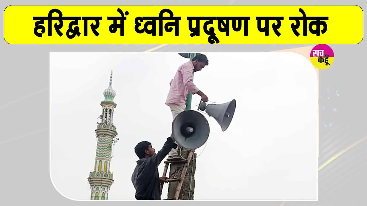 Noise Pollution Control: हरिद्वार में 94 धार्मिक स्थलों से हटवाए गए लाउडस्पीकर