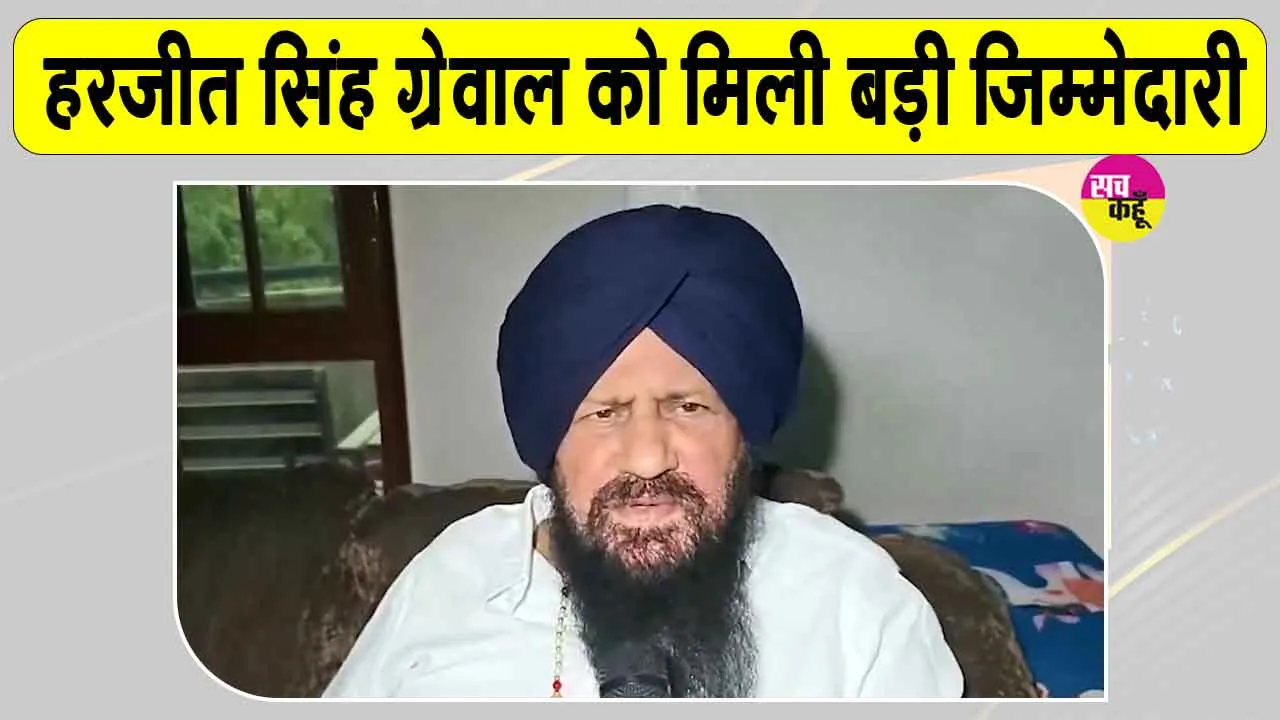 Punjab News: हरजीत सिंह ग्रेवाल को मिली लंबे इंतजार के बाद बड़ी जिम्मेदारी, बने राष्ट्रीय अल्पसंख्यक आयोग के अध्यक्ष