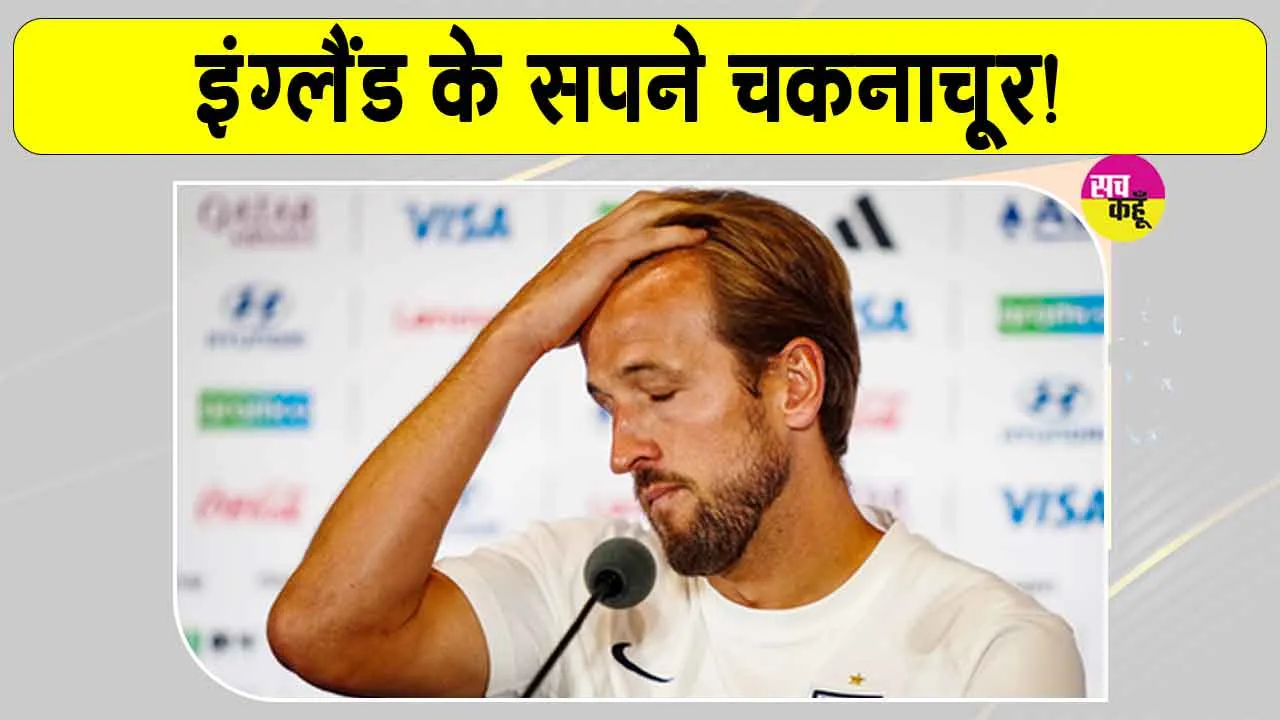 Football News: फीफा वर्ल्ड कप 2026 में टूटे इंग्लैंड के सपने! कप्तान ने यह कहकर पल्ला झाड़ा