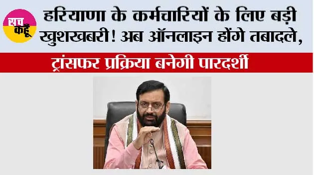 Haryana News: हरियाणा के कर्मचारियों के लिए बड़ी खुशखबरी! अब ऑनलाइन होंगे तबादले, ट्रांसफर प्रक्रिया बनेगी पारदर्शी