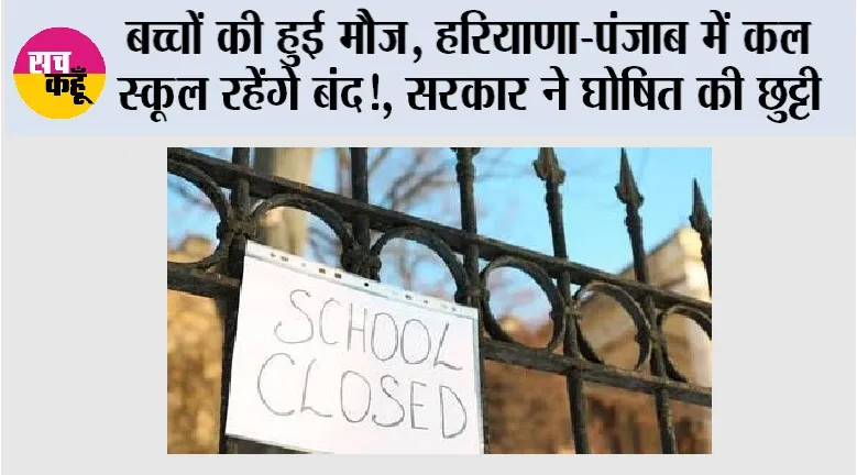 Haryana-Punjab School Holiday: बच्चों की हुई मौज, हरियाणा-पंजाब में कल स्कूल रहेंगे बंद!, सरकार ने घोषित की छुट्टी