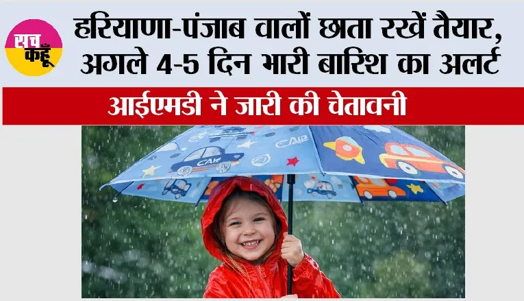 Haryana-Punjab Weather Alert: हरियाणा-पंजाब वालों छाता रखें तैयार, अगले 4-5 दिन भारी बारिश का अलर्ट, आईएमडी ने जारी की चेतावनी