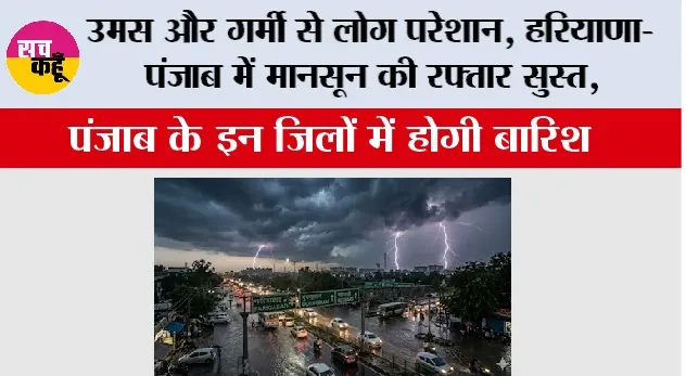 Haryana-Punjab Weather: उमस और गर्मी से लोग परेशान, हरियाणा-पंजाब में मानसून की रफ्तार सुस्त, पंजाब के इन जिलों में होगी बारिश 