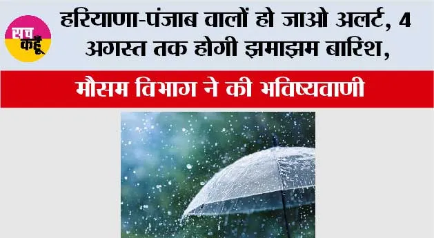 Haryana Punjab Weather: हरियाणा-पंजाब वालों हो जाओ अलर्ट, 4 अगस्त तक होगी झमाझम बारिश, मौसम विभाग ने की भविष्यवाणी