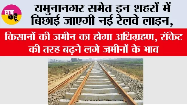 Haryana Railway News: यमुनानगर समेत इन शहरों में बिछाई जाएगी नई रेलवे लाइन, किसानों की जमीन का होगा अधिग्रहण, रॉकेट की तरह बढ़ने लगे जमीनों के भाव