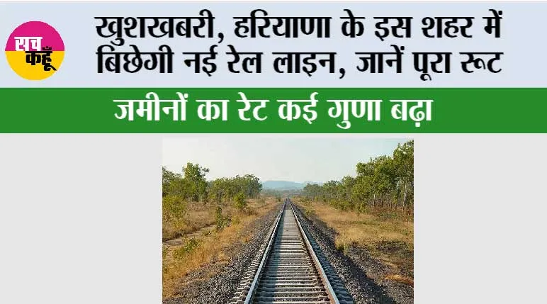 Haryana Railway News: खुशखबरी, हरियाणा के इस शहर में बिछेगी नई रेल लाइन, जानें पूरा रूट, जमीनों का रेट कई गुणा बढ़ा