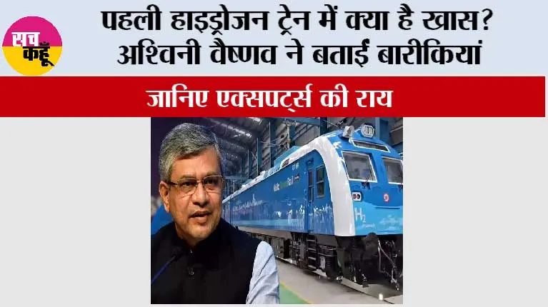 Haryana Railway News: पहली हाइड्रोजन ट्रेन में क्या है खास? अश्विनी वैष्णव ने बताईं बारीकियां, जानिए एक्सपर्ट्स की राय