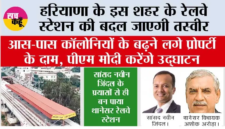 Haryana Railway: हरियाणा के इस शहर के रेलवे स्टेशन की बदल जाएगी तस्वीर, आस-पास कॉलोनियों के बढ़ने लगे प्रोपर्टी के दाम, पीएम मोदी करेंगे उद्घाटन
