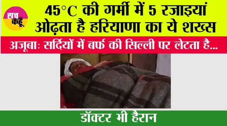Haryana Viral News: 45°C की गर्मी में 5 रजाइयां ओढ़ता है हरियाणा का ये शख्स, सर्दियों में बर्फ की सिल्ली पर लेटता है; डॉक्टर भी हैरान