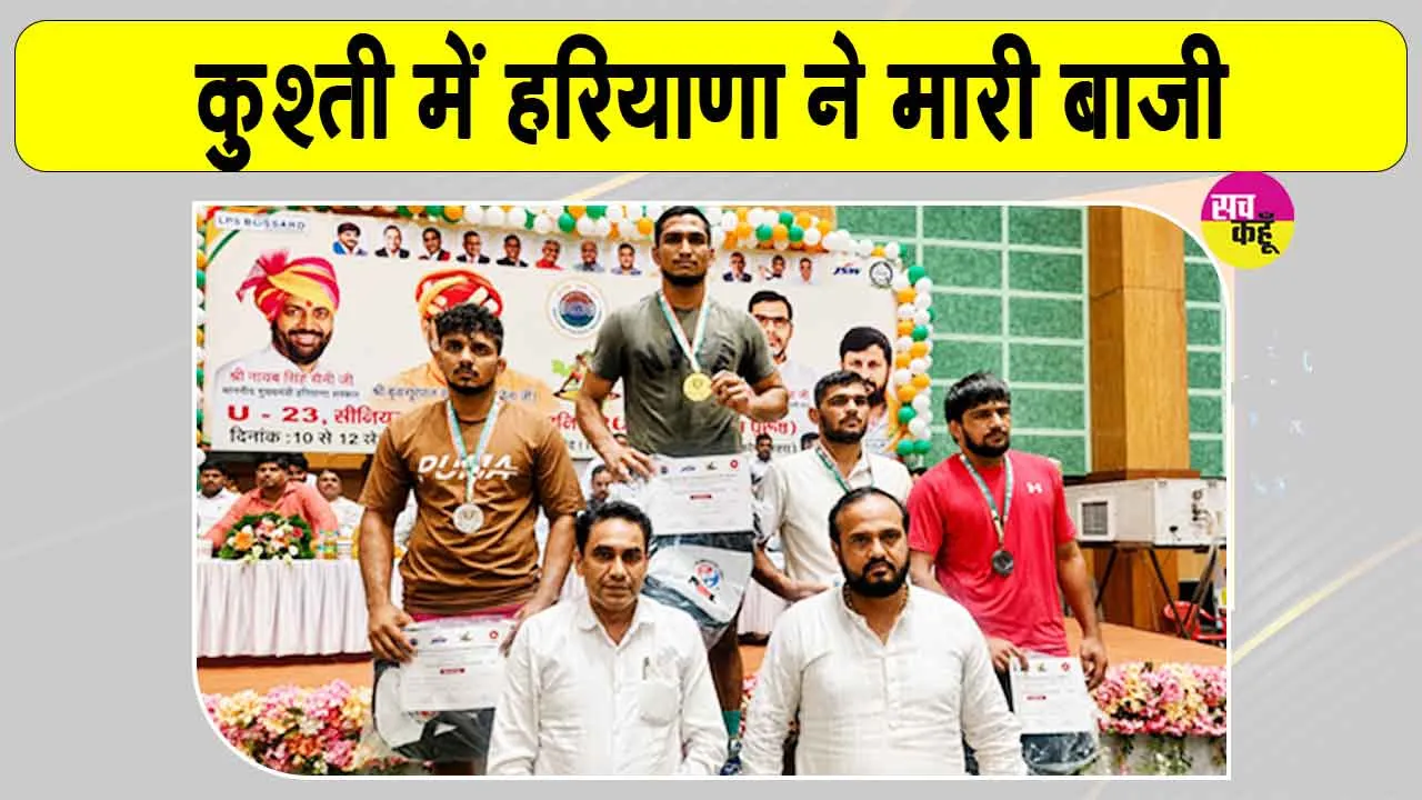 Haryana News: अंडर-23 नेशनल रेसलिंग चैंपियनशिप हरियाणा के नाम, किया क्लीन स्वीप