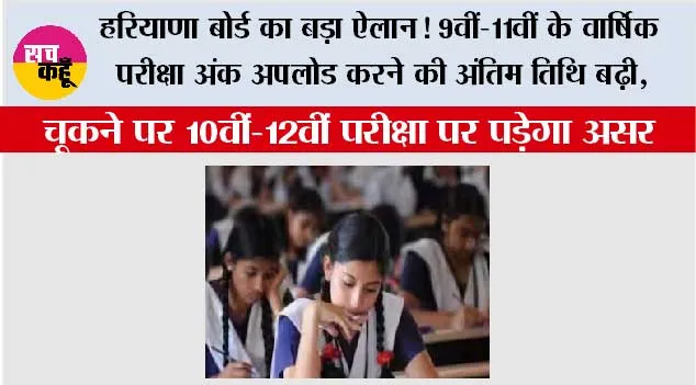 हरियाणा बोर्ड का बड़ा ऐलान! 9वीं-11वीं के वार्षिक परीक्षा अंक अपलोड करने की अंतिम तिथि बढ़ी, चूकने पर 10वीं-12वीं परीक्षा पर पड़ेगा असर