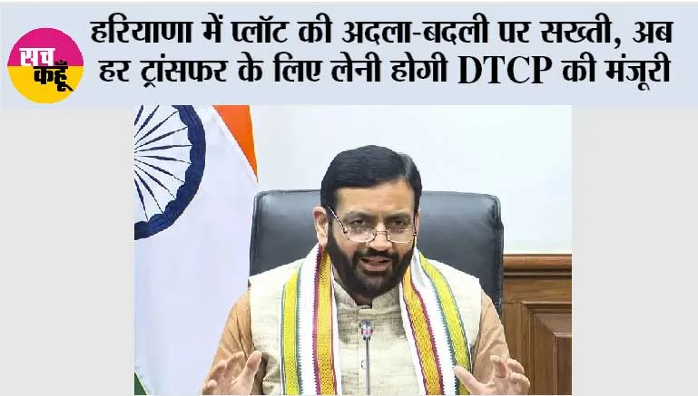 Haryana: हरियाणा में प्लॉट की अदला-बदली पर सख्ती, अब हर ट्रांसफर के लिए लेनी होगी DTCP की मंजूरी
