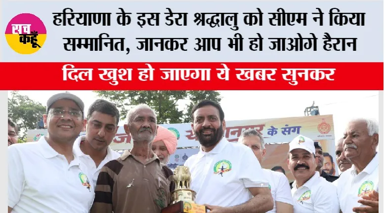 Haryana: हरियाणा के इस डेरा श्रद्धालु को सीएम ने किया सम्मानित, जानकर आप भी हो जाओगे हैरान