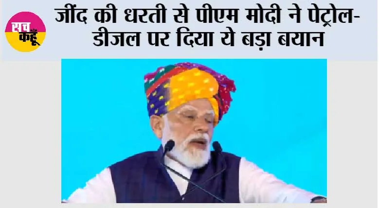 Haryana: जींद की धरती से पीएम मोदी ने पेट्रोल-डीजल पर दिया ये बड़ा बयान