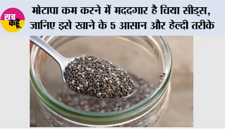 Health News: मोटापा कम करने में मददगार है चिया सीड्स, जानिए इसे खाने के 5 आसान और हेल्दी तरीके
