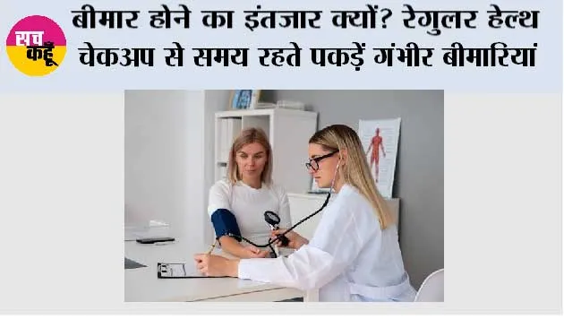 Health Tips: बीमार होने का इंतजार क्यों? रेगुलर हेल्थ चेकअप से समय रहते पकड़ें गंभीर बीमारियां